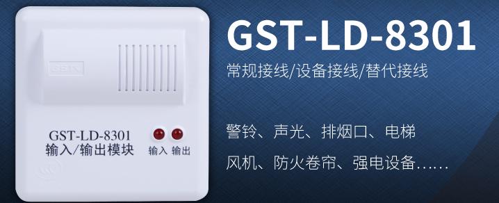 海灣控制模塊GST-LD-8301常見設備接線！